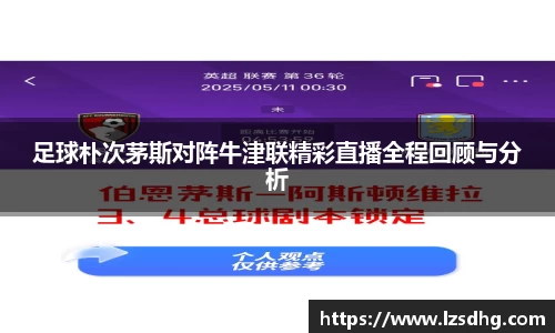 足球朴次茅斯对阵牛津联精彩直播全程回顾与分析