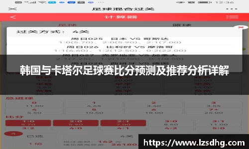 韩国与卡塔尔足球赛比分预测及推荐分析详解