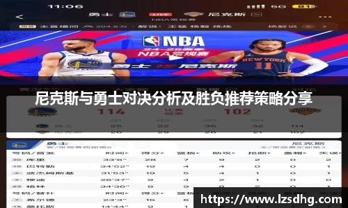 尼克斯与勇士对决分析及胜负推荐策略分享