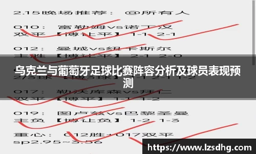 乌克兰与葡萄牙足球比赛阵容分析及球员表现预测