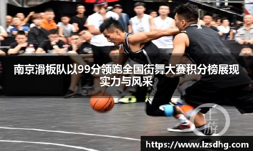 南京滑板队以99分领跑全国街舞大赛积分榜展现实力与风采