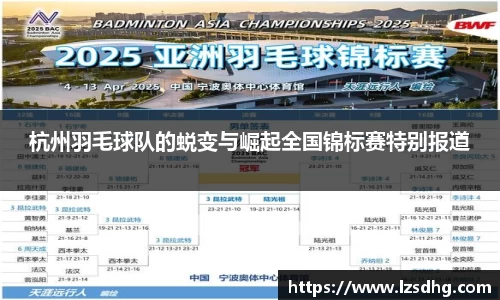 杭州羽毛球队的蜕变与崛起全国锦标赛特别报道