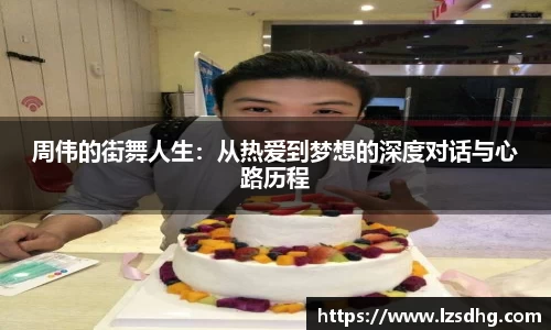 周伟的街舞人生：从热爱到梦想的深度对话与心路历程
