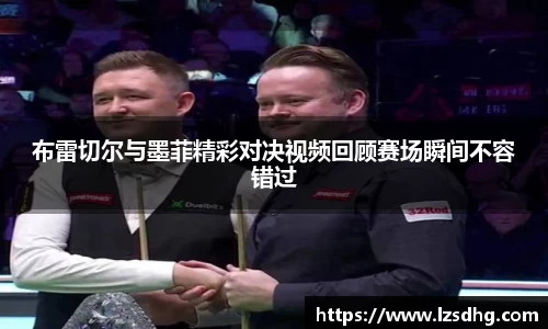 布雷切尔与墨菲精彩对决视频回顾赛场瞬间不容错过