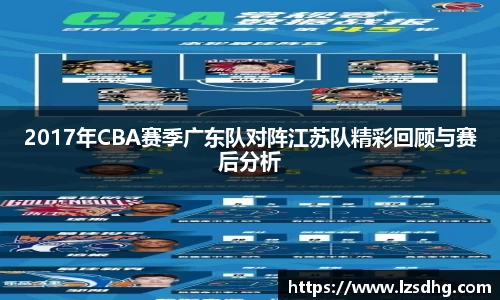 2017年CBA赛季广东队对阵江苏队精彩回顾与赛后分析