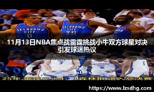 11月13日NBA焦点战雷霆挑战小牛双方球星对决引发球迷热议