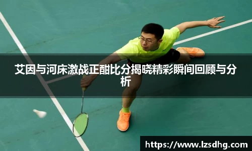 艾因与河床激战正酣比分揭晓精彩瞬间回顾与分析