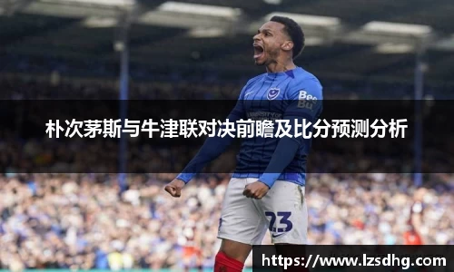 朴次茅斯与牛津联对决前瞻及比分预测分析