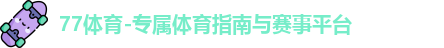 77体育